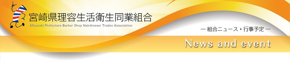 宮崎県理容生活衛生同業組合　―ニュース・行事―