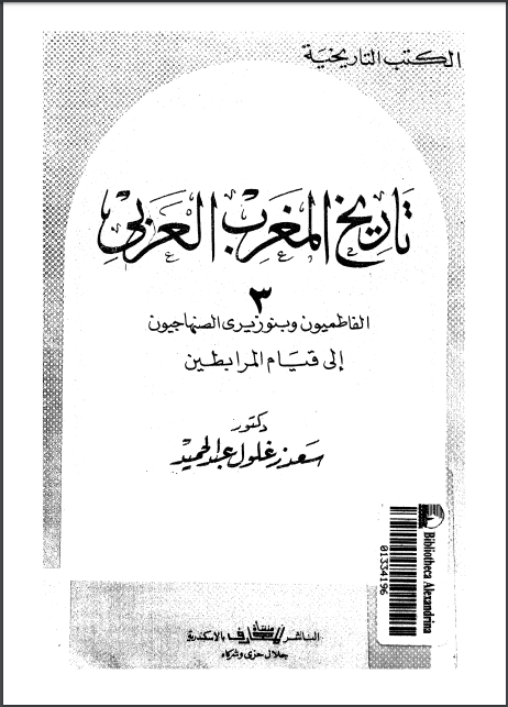 تحميل كتاب تاريخ المغرب العربي للدكتور سعد زغلول عبد الحميد ج3