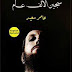 روايـة - سجيـن الألـف عـام - للـكاتب الشـاب عامـر سعيـد