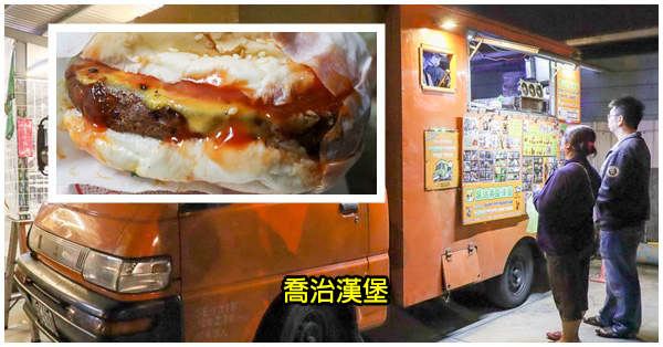台中大里|喬治素食漢堡|十大人氣街頭餐車|全台夜市巡迴|素食車隊多樣美食選擇