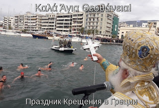 Праздник Крещения Господня в Греции. Άγια Θεοθάνεια