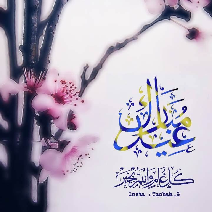 اكبر مجموعة صور تهنئة عيد الفطر والاضحى المبارك 2019