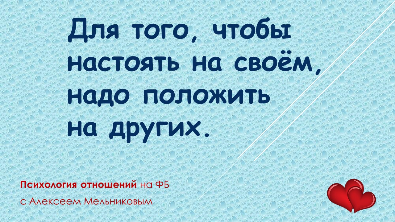 Каждый настаивает на своем. Каждый имеет право настаивать на своем лично я. Лично я настаиваю на рябине. Он настаивает на своем. Каждый имеет право настаивать на своем.
