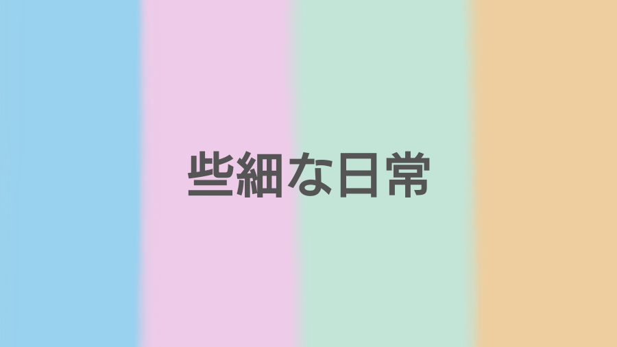 些細な日常の三番目のバナー(薄い水色とピンクと緑とオレンジのストライプの背景に小さめの文字)