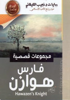 تحميل كتاب فارس هوازن pdf - نجيب الكيلاني