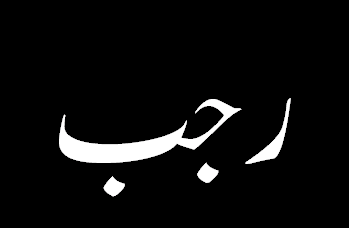 rajab date today rajab date today