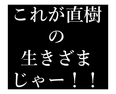 Line クリエイターズスタンプ 第二弾 直樹専用タイプライター Example With Gif Animation