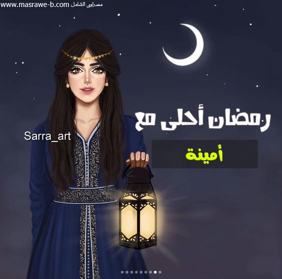 الآن صور رمضان احلى مع اسمك 2018 وجميع الاسماء