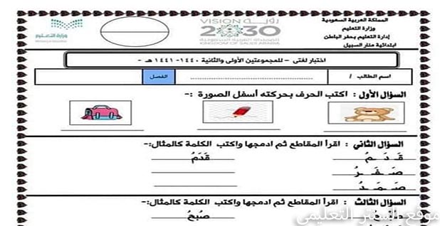 امتحانات لغة عربية للصف الأول الإبتدائى ترم أول 2020 لقياس المستوى