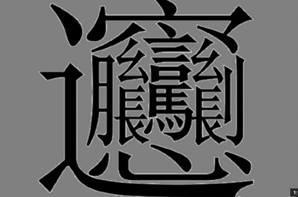 самый сложный китайский. сложные иероглифы. самый сложный иероглиф китайского языка лапша. самый сложный иероглиф китайского языка лапша. самый сложный иероглиф китайского языка лапша.