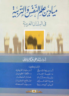 كتاب ميادين علم النفس والتربية في البلدان العربية