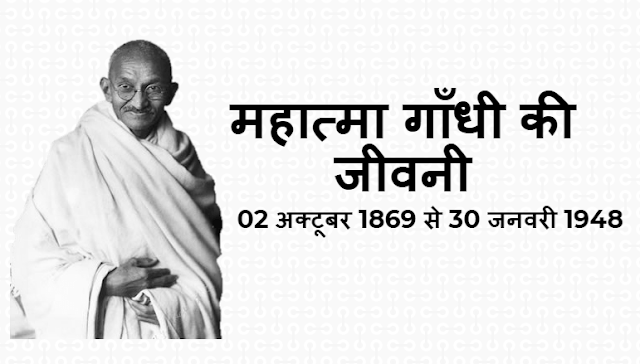 महात्मा गाँधी की जीवनी - Biography Of Mahatma Gandhi
