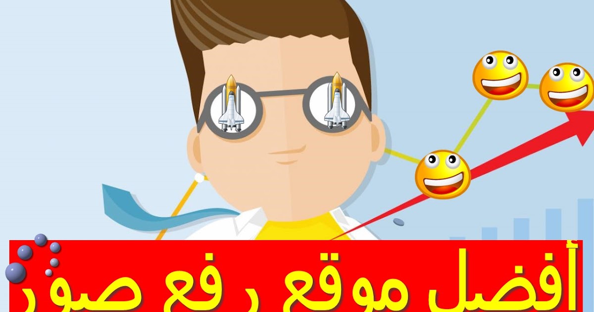 أفضل موقع رفع صور على الإنترنيت مع الحفاظ على جودتها رهيب قلعة الشروح
