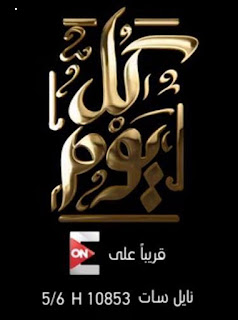 تردد قناة ON E علي النايل سات 2017 - تردد قناة اون اي علي النايل سات تردد قناة ON E علي النايل سات 2017 - تردد قناة اون اي علي النايل سات