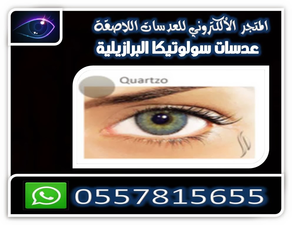 عدسات سولوتيكا solotica contact lenses