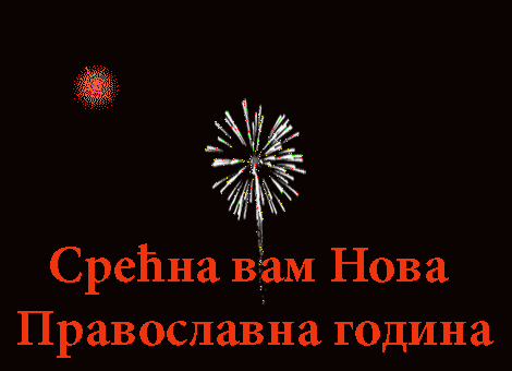 pravoslavne-novogodisnje-slike-cestitke-animacije-freedownload01.gif