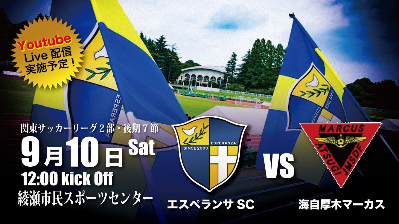 Esperanza Top News Live配信告知 9 10 土 Ksl2部 後期7節 エスペランサsc Vs 海自厚木マーカス