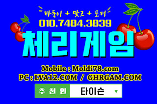 엠엘비게임바두기,엠엘비바둑이,오라클바둑이,체리바둑이,초코볼바둑이,체리게임포커,체리게임맞고,체리맞고,체리바둑이 엠엘비게임바두기,엠엘비바둑이,오라클바둑이,체리바둑이,초코볼바둑이,체리게임포커,체리게임맞고,체리맞고,체리바둑이