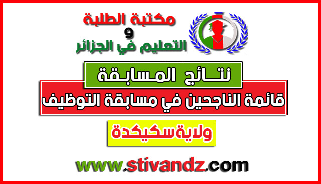 القائمة النهائية للناجحين و الإحتياطيين في مسابقة الأساتذة وأسلاك الإدارة دورة 29 جوان2017 لولاية سكيكدة القائمة النهائية للناجحين و الإحتياطيين في مسابقة الأساتذة وأسلاك الإدارة دورة 29 جوان2017 لولاية سكيكدة