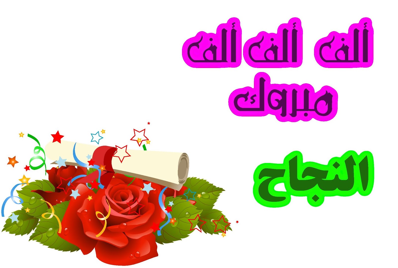 تهنئة بمناسبة النجاح