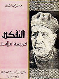 كتاب التفكير فريضة اسلامية pdf لعباس محمود العقاد كتاب التفكير فريضة اسلامية pdf لعباس محمود العقاد