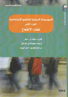 كتاب الموسوعة الدولية للعلوم الاجتماعية (الجزء الثاني - علماء الاجتماع)