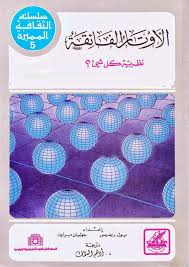 كتاب الأوتار الفائقة ـ نظرية كل شيء pdf مترجم إلى اللغة العربية، النظرية الكمومية، التناظر الفائق، النظرية الوترية، الأوتار الفائقة في الفيزياء