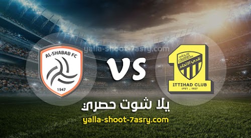 نتيجة مباراة الإتحاد والشباب اليوم السبت بتاريخ 29-02-2020 الدوري السعودي