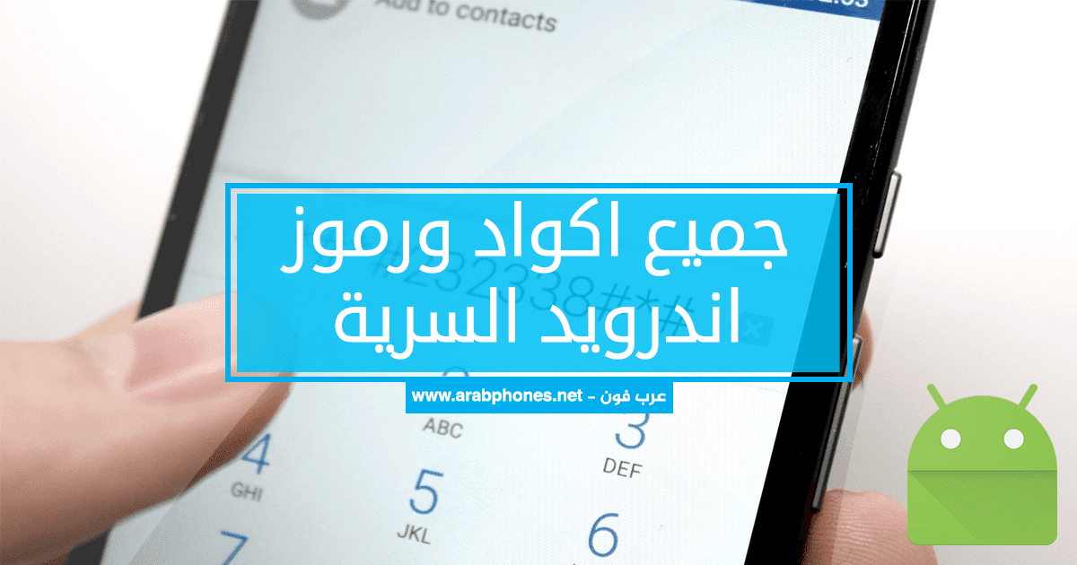 جميع اكواد ورموز هواتف اندرويد التي یستعملھا خبراء الصيانة