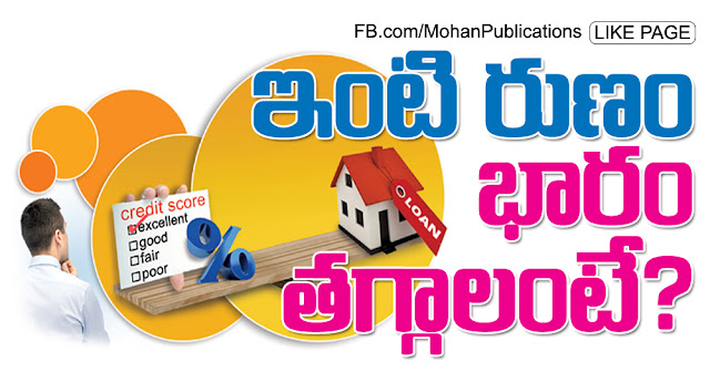 ఇంటి రుణం.. భారం తగ్గాలంటే HousingLoan HouseLoan RateofInterest CreaditScore OwnHouse LowInterest BhakthiPustakalu Bhakthi Pustakalu Bhakti Pustakalu BhaktiPustakalu Eenadu EenaduEpaper EenaduSunday EenaduBusinessPage EenaduSiri Investemnt