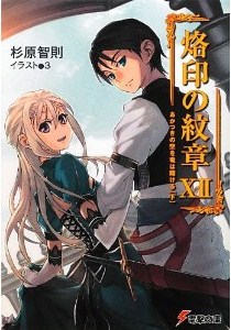 烙印の紋章 第01-12巻 [Rakuin no Monshou vol 01-12]