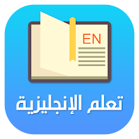 تعلم اللغة الإنجليزية بسهولة تعلم الانجليزية, اللغة العربية, تعلم اللغة الانجليزية, تعلم اللغة الفرنسية, كلمات انجليزية, بالانجليزي, تعلم اللغة الالمانية, تعليم اللغة الانجليزية مجانا, حروف الانجليزي, لغة, ترجمة اللغة الانجليزية, كورس انجليزى, تعلم اللغة الاسبانية, تعلم الفرنسية, برامج تعليمية, قواعد اللغة الانجليزية, تعلم اللغات, معلم بالانجليزي