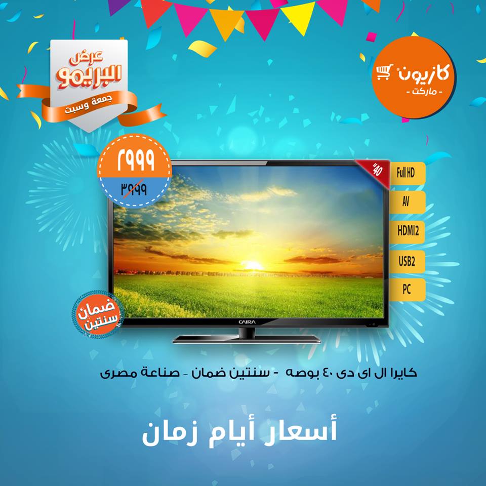 عروض كازيون الجمعة والسبت 1 و 2 فبراير 2019 عرض البريمو عروض كازيون الجمعة والسبت 1 و 2 فبراير 2019 عرض البريمو