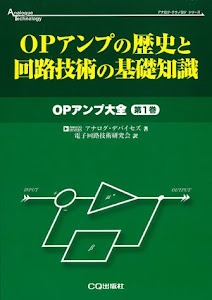 OPアンプの歴史と回路技術の基礎知識―OPアンプ大全〈第1巻〉 (アナログ・テクノロジシリーズ)