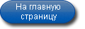 Перейти на главную страницу