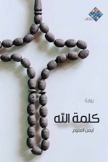 أيمن علي حسين العتوم  الكاتب الشهير 25775358