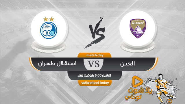 مشاهدة مباراة العين واستقلال طهران بث مباشر اليوم 20-5 دوري أبطال آسيا 2019