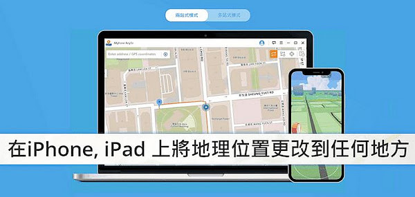 iMyFone AnyTo隨意更換iPhone、iPad的地理位置