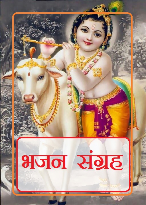 Download bhajan sangrah book in Hindi PDF