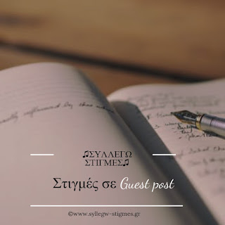 Στιγμές σε Guest post Στιγμές σε Guest post