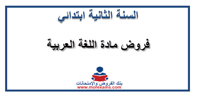 فروض المرحلة الأولى مادة اللغة العربية الثاني ابتدائي