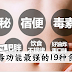 排毒功能最强的19种食物!这才是最有效的排毒方法