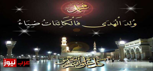 ولد الهدى فالكائنات ضياء محمد كل عام وانتم بخير ولد الهدى فالكائنات ضياء محمد كل عام وانتم بخير