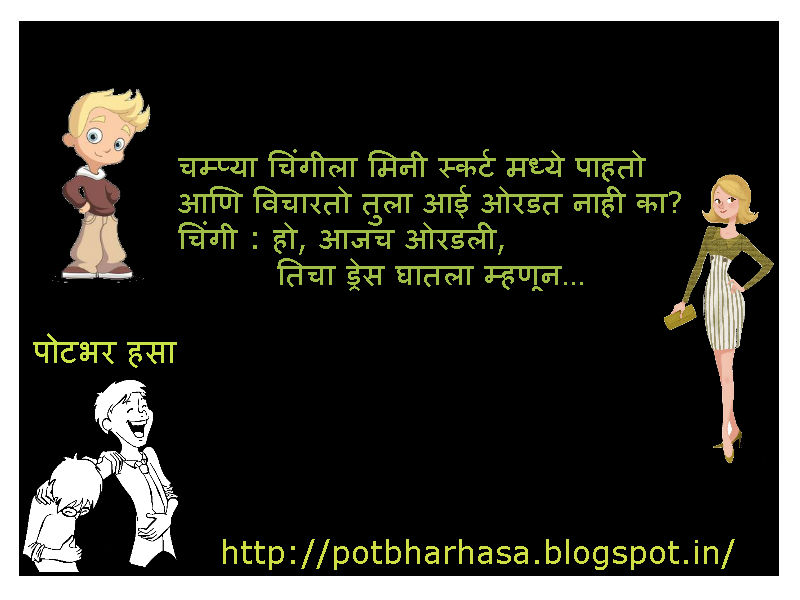 Potbhar Hasa English Hindi Marathi Jokes Chutkule Vinod Champya and