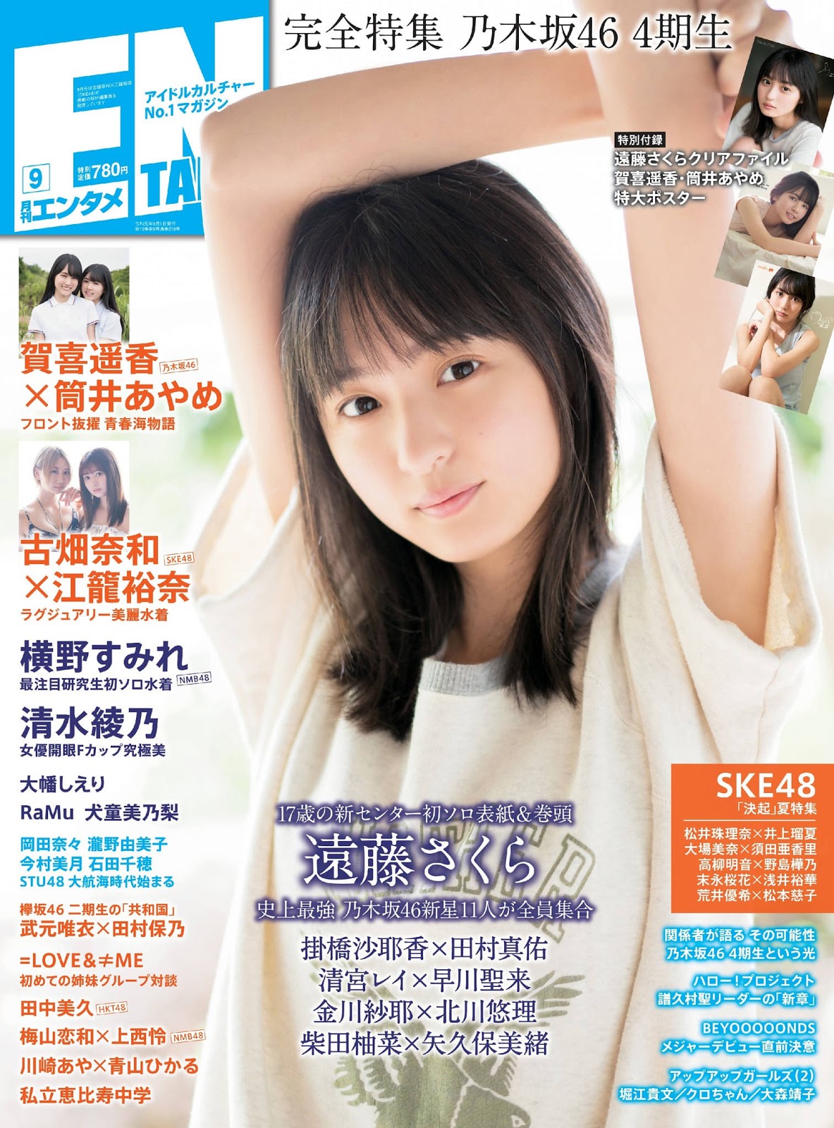 Sakura Endo 遠藤さくら, ENTAME 2019.09 (月刊エンタメ 2019年9月号)