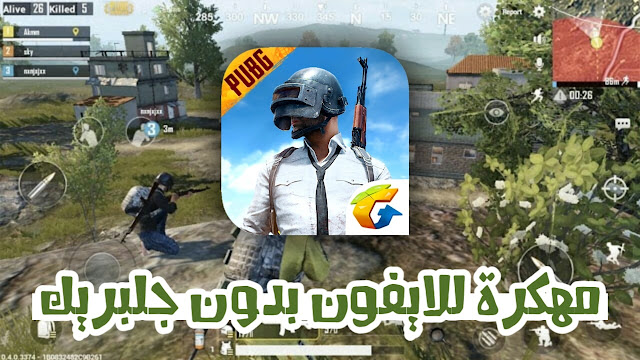 تحميل وتثبيت لعبة pubg mobile مهكرة للايفون اخر اصدار بدون جلبريك تحميل وتثبيت لعبة pubg mobile مهكرة للايفون اخر اصدار بدون جلبريك
