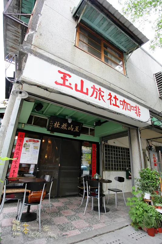 嘉義北門驛老屋古蹟|玉山旅社|玉山旅社咖啡