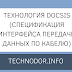 Технология DOCSIS (Спецификация интерфейса передачи данных по кабелю)