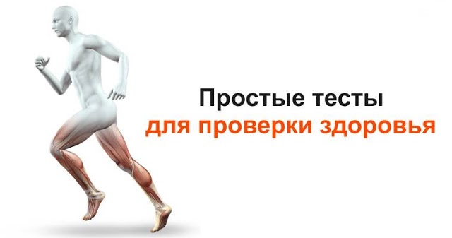 7 простых домашних тестов, которые помогут поддерживать здоровье в норме