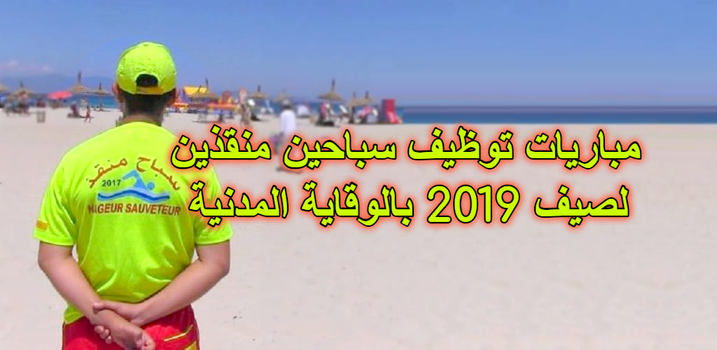 مباريات توظيف سباحين منقذين لصيف 2019 بالوقاية المدنية مباريات توظيف سباحين منقذين لصيف 2019 بالوقاية المدنية